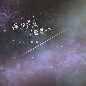满目星河皆是你歌词 - Lker林柯