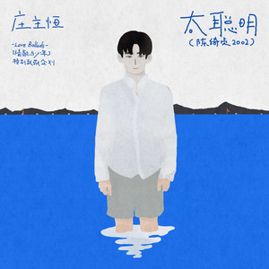 太聪明歌词 - 庄主恒