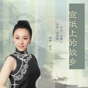 宣纸上的故乡歌词 - 曲丹