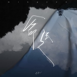 命运 (深情版)歌词 - en