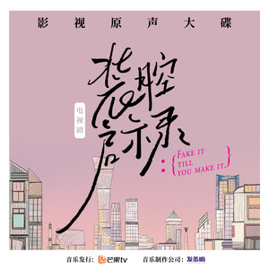 Us (《装腔启示录》影视剧英文版主题曲)歌词 - 萨吉