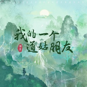我的一个道姑朋友 (一番星中文版)歌词 - 初月