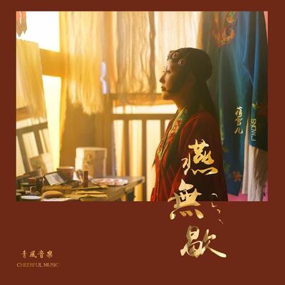 燕无歇歌词 - 蒋雪儿