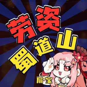 劳资蜀道山歌词 - 扇宝