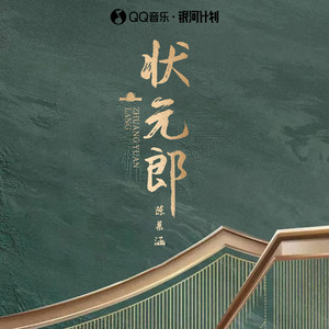 状元郎歌词 - 陈慕涵