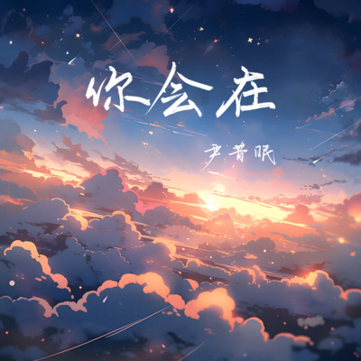 你会在歌词 - 尹昔眠