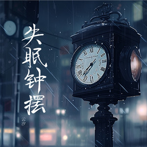 失眠钟摆歌词 - 云汐