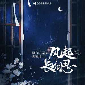 风起长相思歌词 - 阮言Ruany/郭鹤川