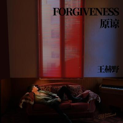 原谅歌词 - 王赫野