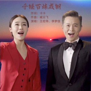 千锤百炼成钢歌词 - 王宏伟 /李梦佳