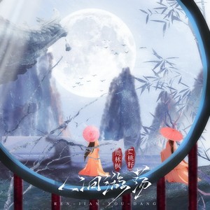 人间游荡歌词 - 周林枫 /L(桃籽)