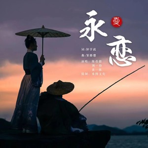 永恋歌词 - 木蜀黍_Mao