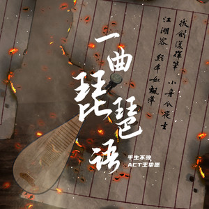 一曲琵琶语歌词 - 平生不晚/ACT 王挚愿/汐音社