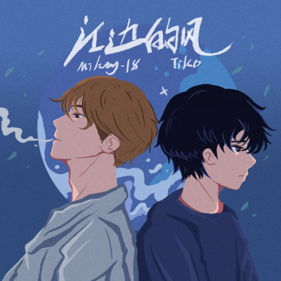 江边的风歌词 - Mikey-18 / Tiko