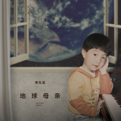地球母亲歌词 - 李在溪