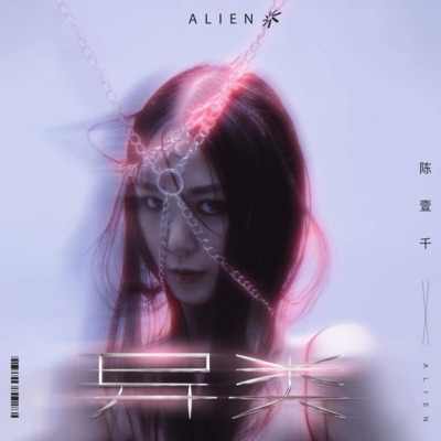 异类歌词 - 陈壹千