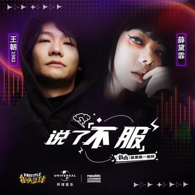 说了不服 (街头篮球游戏合作曲)歌词 - 王朝1982 / 薛黛霏