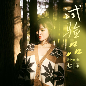 试验品歌词 - 梦涵