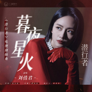暮夜星火 (《潜行者》电视剧插曲)歌词 - 刘惜君