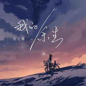 我的余生歌词 - 安儿陈