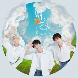 明天见歌词 - TFBOYS