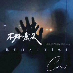 不好意思歌词 - 小田音乐社/未知旋律Crew