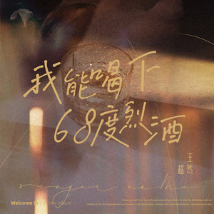 我能喝下68度烈酒歌词 - 王超然