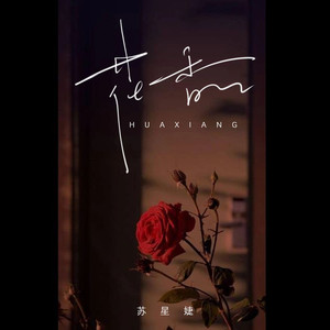 花香 (回忆版)歌词 - 苏星婕