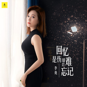 回忆是伤却难以忘记歌词 - 李英