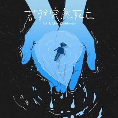 若我突然死亡歌词 - 以冬