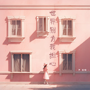 世界别为我担心歌词 - 尹昔眠