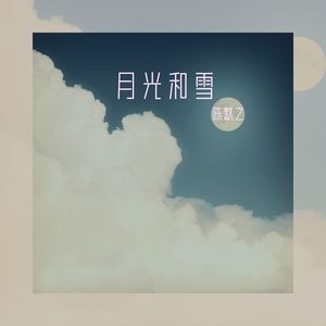 月光和雪歌词 - 陈默之
