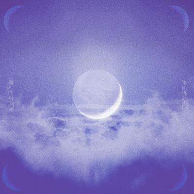 会不会是月光歌词 - 等一下就回家 / 李佳隆