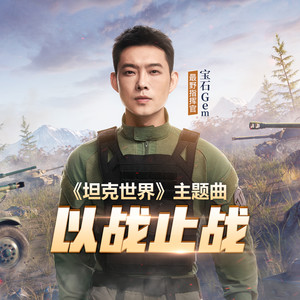 以战止战 (《坦克世界》PC游戏主题曲)歌词 - 宝石Gem