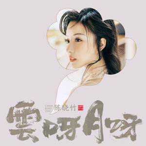 云呀月呀歌词 - 陈晓竹