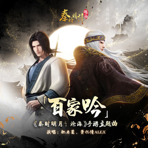 百家吟 (《秦时明月:沧海》手游主题曲)歌词 - 肥皂菌丨珉珉的猫咪丨/萧忆情Alex
