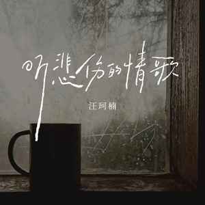 听悲伤的情歌歌词 - 汪珂楠