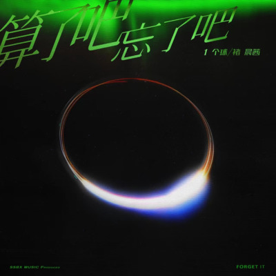 算了吧忘了吧歌词 - 1个球 / 褚晨茜