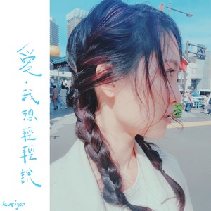 爱，我想轻轻说歌词 - 桂瑶