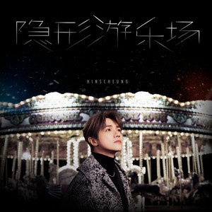 隐形游乐场歌词 - 张敬轩