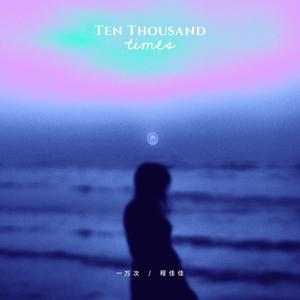 一万次歌词 - 程佳佳