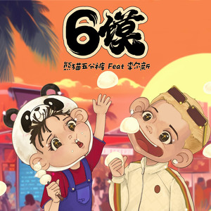 6馍歌词 - 熊猫五分裤 /李尔新