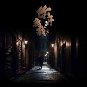 你离开我歌词 - 付豪