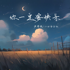 你一定要快乐歌词 - 尹昔眠/小田音乐社