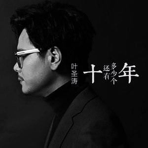 还有多少个十年歌词 - 叶圣涛