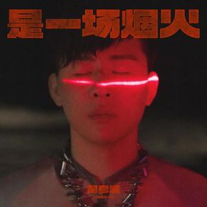 是一场烟火歌词 - 胡彦斌