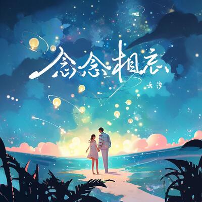 念念相忘歌词 - 云汐