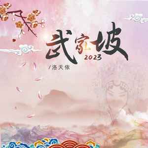 武家坡2023歌词 - 洛天依