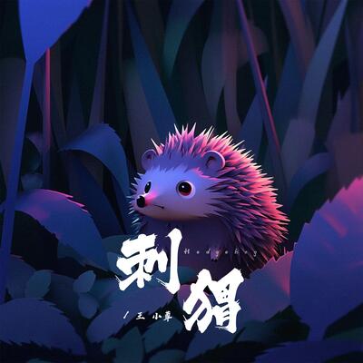 刺猬歌词 - 王小草