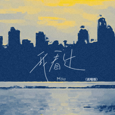 我看过（说唱版）歌词 - 阿彻